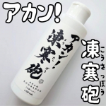 アカン！凍寒砲 厳しい夏を涼しく過ごそう☀️アウトドアで活動する幅広い年齢層に✨名前がインパクトありすぎて😂必殺技みたいな名前だよね♡(笑) 取り出してみると、透明のとろ～っとしてるんだけ&hellip;のInstagram画像