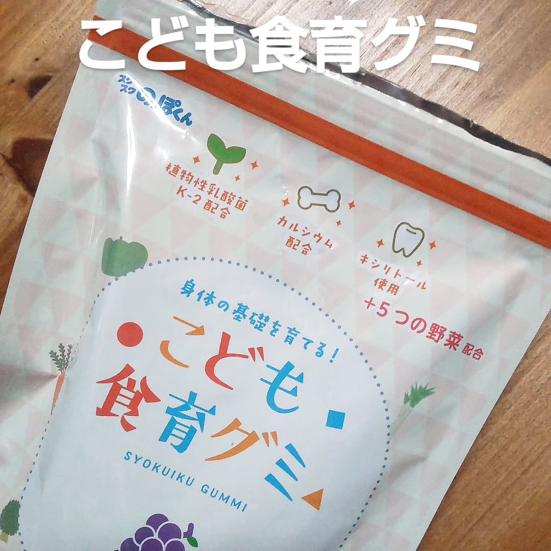 幼児期の食べるチカラを育てる！こども食育グミのクチコミ（口コミ