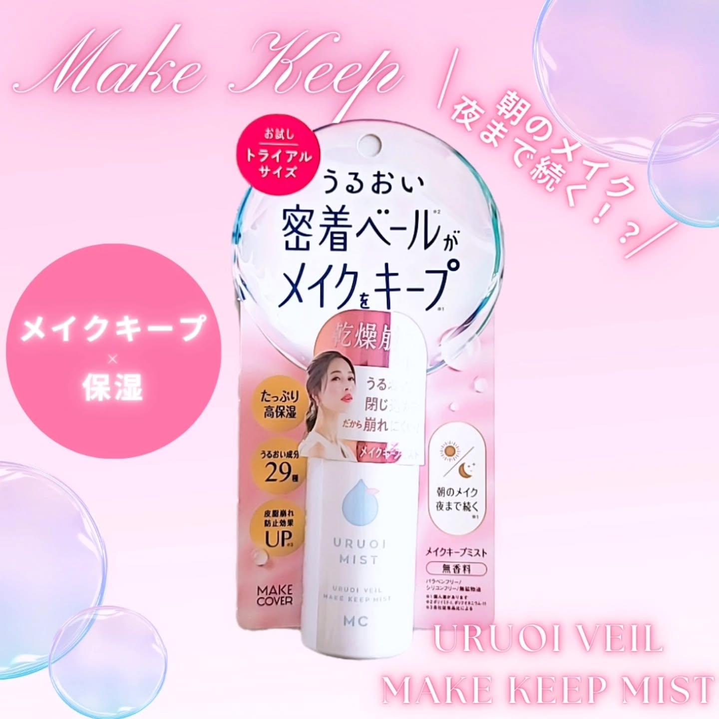 口コミ投稿：メイクカバーうるおいミスト+トライアル化粧崩れを防ぎたくて使い始めたアイテム🌈微…