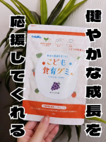 子どもたちのお気に入り【こども食育グミ🍇】ぶどう味がとっても美味しいみたいで、⁡⁡「もう1個食べたい！」と毎日大人気⁡⁡ 味が最高に美味しいからグミ大好きな次男は⁡、自分からあのグミ食べて&hellip;のInstagram画像