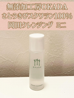 無添加工房OKADA【さとうきびスクワラン100％　岡田クレンジング ミニ15ｍｌ】敏感肌、アトピーの方にも安心な無添加化粧品、【無添加工房OKADA】の岡田クレンジングを使ってみました。メ&hellip;のInstagram画像