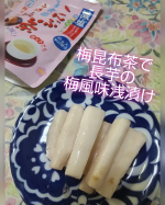 【材料】長芋　200g玉露園 減塩うめこんぶ茶　大さじ１水　大さじ１【レシピ】①ジップロックに5cm程度の棒切りにした長芋を入れる②減塩うめこんぶ茶と水を①に入れて長芋が折れないように優し&hellip;のInstagram画像