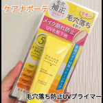 @meishoku_corporation 朝の一塗りで毛穴落ちを防止して、夕方までメイクしたてをキープ？！ケアナボーテ✅毛穴落ち防止UVプライマー最近は暑いので毛穴が開いちゃって、化粧崩&hellip;のInstagram画像