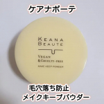 ケアナボーテ　毛穴落ち防止メイクキープパウダー2種の微粒子皮脂吸着パウダー配合でテカリを防いで長時間メイクをキープしてくれるんだって。メイク後の毛穴の凹凸が気になっていたので毛穴の凹凸をナチュ&hellip;のInstagram画像