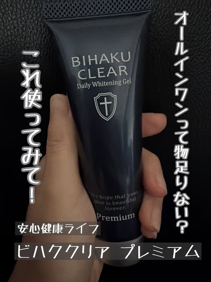 薬用美白オールインワンゲル「ビハククリア プレミアム」のクチコミ