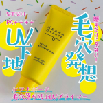 #PR #株式会社明色化粧品 #ケアナボーテ #meishoku_fan #monipla&nbsp;----------------------------------&nbsp;ケアナボーテ　毛穴落ち防止UVプ&hellip;のInstagram画像