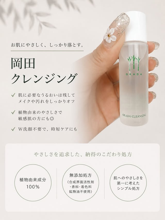 さとうきびスクワラン100％ 岡田クレンジング 合成界面活性剤無添加