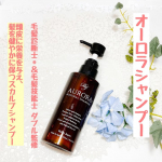 #PR #株式会社シーズ #ミノキシジル誘導体 #ジェンダーフリー #moniplaオーロラシャンプー  1日の終わりはオーロラシャンプーで洗って スッキリとリセットしています。  毛髪診断士&reg;＆&hellip;のInstagram画像