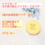 #PR #株式会社明色化粧品 #ケアナボーテ #meishoku_fan #monipla ケアナボーテ　毛穴落ち防止メイクキープパウダー汗ばむ季節のメイクの悩み、毛穴落ちに頼しいアイテム！メ&hellip;のInstagram画像