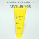 ケアナボーテ　毛穴落ち防止UVプライマー朝の一塗りで毛穴落ちを防止して、夕方までメイクしたてをキープしてくれるらしい。メイクの毛穴落ちの原因を追求した処方で、塗った瞬間凹凸を補正してくれるんだって&hellip;のInstagram画像