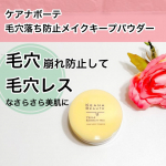 ケアナボーテ　毛穴落ち防止メイクキープパウダー毛穴崩れ防止で毛穴レスなさらさら美肌に仕上げるパウダーです。持ち運びにも便利なサイズでケース内にパフも収納できます。フカフカで粉の含みも良いパ&hellip;のInstagram画像