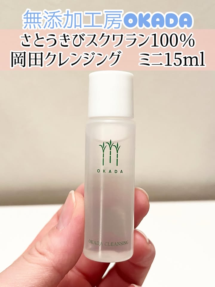 さとうきびスクワラン100％ 岡田クレンジング 合成界面活性剤無添加