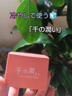 お肌をうるおしてハリを与えてくれる「タウリン」のニードル入りの「千の潤い」化粧水のあと、クリームや乳液の前に使います。美容液みたいな感じなのかな?少々ベタつく感じがするので、少量でよさそう&hellip;のInstagram画像