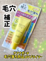 ケアナボーテ　毛穴落ち防止UVプライマー​朝の一塗りで夕方まで、毛穴落ちによるメイク崩れを防ぐ「メイクキープUV下地」柔らかく伸びがいいテクスチャは毛穴の凹凸をしっかりうめてくれる。皮脂テ&hellip;のInstagram画像