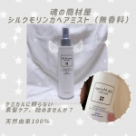 #PR @tamashii_official 様よりご提供いただきました🤍**シルクモリンガヘアミスト（無香料）**✨「魂の商材屋」さんの商品は、天然由来100％・ケミカルフリーにこだわったも&hellip;のInstagram画像