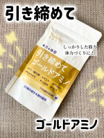 引き締めてゴールドアミノ​しっかりした筋力・体力づくりに！アミノ酸を効率よく摂取できます引き締めて　ゴールドアミノ体力や筋力に自信がない方！アミノ酸を効率よく貯める・活かす！ダイエッ&hellip;のInstagram画像