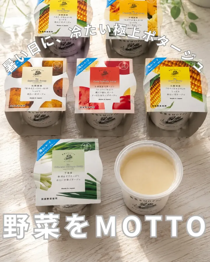 口コミ投稿：​【お取り寄せ】暑い日の味方になってくれる、野菜をMOTTOの「冷たいスープ6個セット…