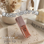 .\ プラスキレイ pink lip（コーラル）/　乾燥しやすい唇なので保湿しながらふっくら見せてくれるリッププランパーは欠かせないアイテム♡ひと塗りでツヤ感が出て唇がぷるんと立体的に見え&hellip;のInstagram画像