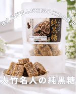 【お取り寄せ】徳之島産のサトウキビ100％で作られた、完全無添加の最上品質の純黒糖✨&rarr; 一般的な黒糖に使われている「石灰」を一切使わずに固める、独自の技術で作られているよ​農薬や化学肥料を極力&hellip;のInstagram画像
