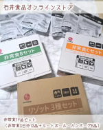 調理不要でそのまま食べられる＆しっかり美味しいのが嬉しい、非常食を食べてみました(*&acute;艸`*)✨  非常食19品セット（非常食3日分13品＋ミートボール・ハンバーグ6品）✨石井食品オンライン&hellip;のInstagram画像