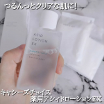 株式会社キャシーズチョイス様より商品提供していただきました｡@kathyschoice_officialキャシーズチョイス 薬用アシィドローションEX 医薬部外品 　　　　〈薬用ふきとり化粧水&hellip;のInstagram画像