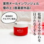 薬用美白オールインワンジェル「雪の上」（医薬部外品）乾燥による小じわを目立たなくする、おとなのオールインワンジェル。1つで6つ※の働きがありそうです。効能評価試験済み。  美白有効成分としてア&hellip;のInstagram画像