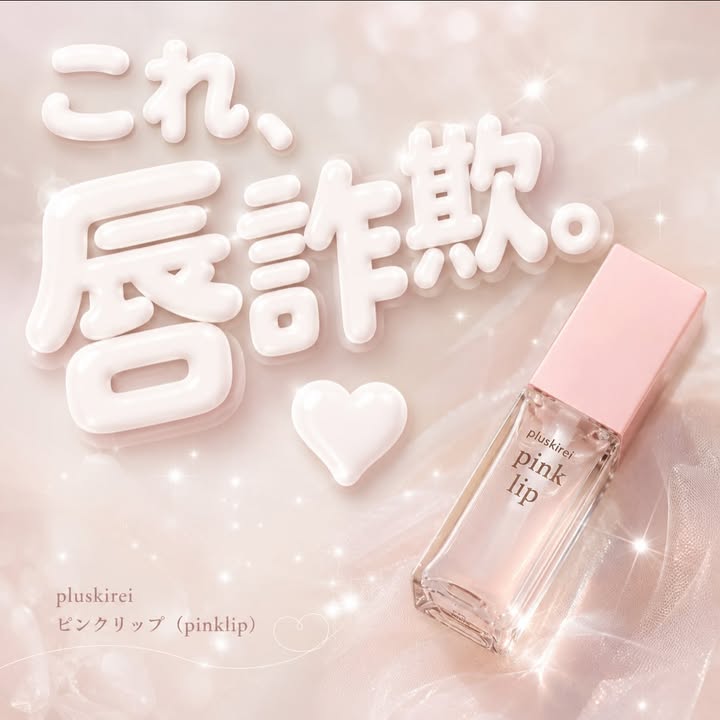 口コミ投稿：🤍じんわりぷっくり唇に💗PR 今回使ったのはプラスキレイ pinklip（ピンクリップ） リ…