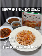 ＊「イシイのミートボール」でおなじみの「石井食品」実は、非常食シリーズもあるの知ってた？🤭石井食品は、全商品無添加調理*✨食の安全への真面目な姿勢が昔から大好きで🙆&zwj;♀️子どもの頃から慣れ&hellip;のInstagram画像