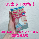 #PR #ばんそうこう屋キズクイックfit　ジャストサイズUVカット99％のナノコロイド絆創膏があるの知ってた？？超薄型で顔に貼れる＆貼った上にメイクもできるタイプだよ！皮膚科治療時の保護テ&hellip;のInstagram画像