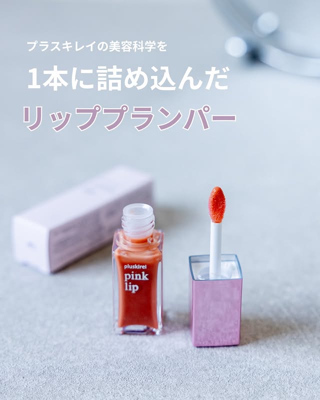 口コミ投稿：プラスキレイ pink lip【リッププランパー】 コーラルふっくらハリと弾力(※1)のある…