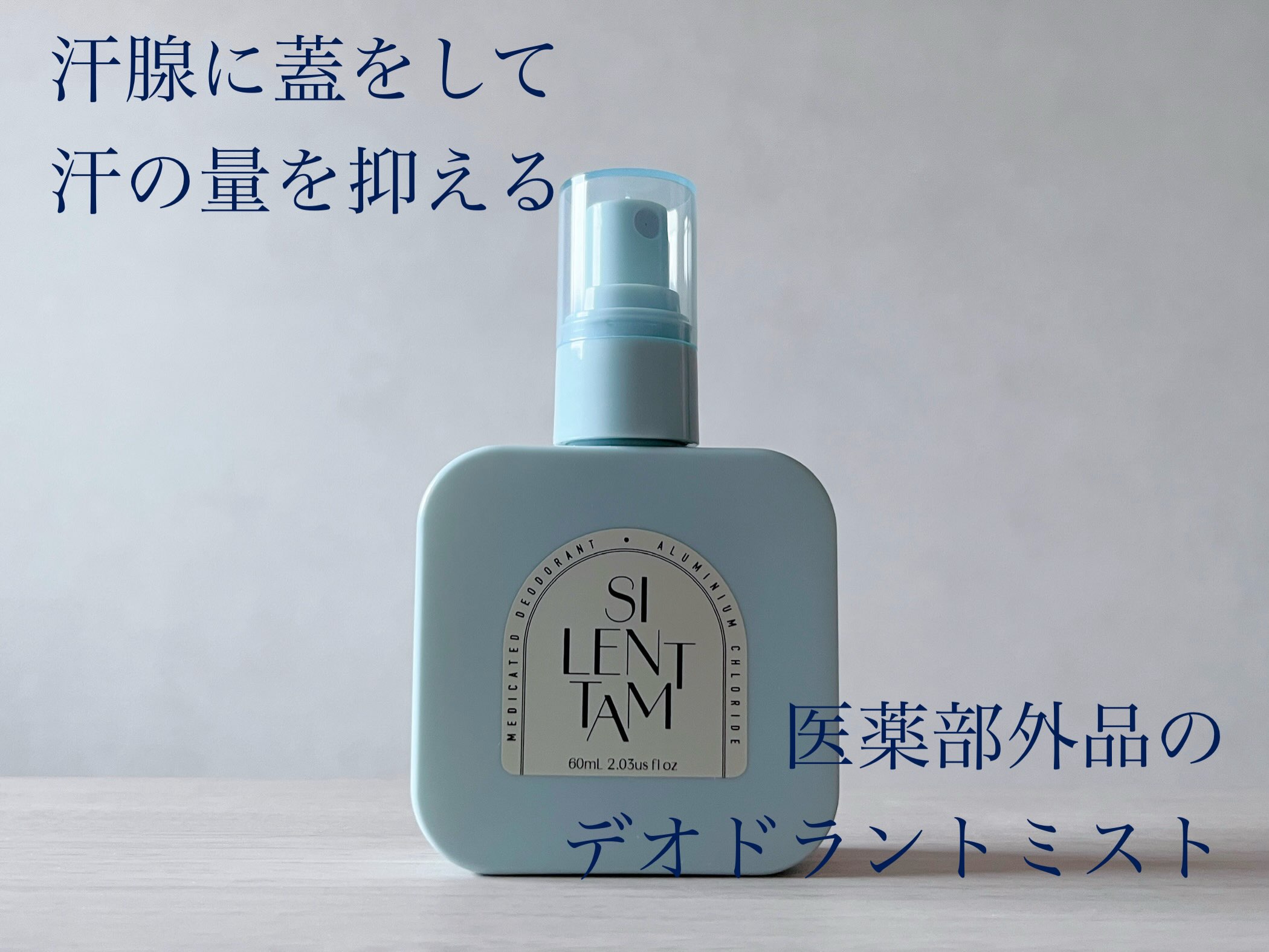 口コミ投稿：.【サイレントタム　デオストップミスト】塩化アルミニウムの力で汗を徹底ブロックす…