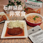 我が家の非常食。石井食品の&nbsp;☑3日分のおかゆ&middot;おかず&middot;リゾット13品☑ 常温保存可能な ミートボール&middot;ハンバーグ6品 詰め合わせ。セットになってるからとても便利。スプーンつきだよ。今日&hellip;のInstagram画像