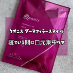 コスメディ製薬様よりご提供いただき、『クオニス ダーマフィラースマイル』を使用しました😊✨口元の乾燥が気になる日に、夜のスキンケアの最後に使ってみました🌙💕シートは貼りやすく、翌朝まではがれに&hellip;のInstagram画像