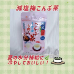 #PR 玉露園様よりモニターとしてご提供いただきました。@gyokuroen 暑い日が続くこの季節にぴったりだったのが、**玉露園の「減塩梅こんぶ茶」**🌿梅こんぶ茶は温かく飲むイメージが&hellip;のInstagram画像