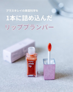 プラスキレイ pink lip【リッププランパー】 コーラルふっくらハリと弾力(※1)のある唇へと導く、唇用美容液「リッププランパー」です。※1：メイクアップ効果によるビタミンA誘導体(パ&hellip;のInstagram画像