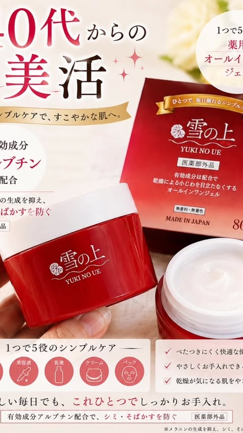 薬用美白オールインワンジェル「雪の上」（医薬部外品）のクチコミ