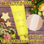 *⁡⁡ケアナボーテ　毛穴落ち防止UVプライマーを使ってみました&hearts;️ こちらは朝の一塗りで毛穴落ちを防止して、長時間メイクしたてをキープできるプライマー！メイクの毛穴落ちの原因を追求した処&hellip;のInstagram画像
