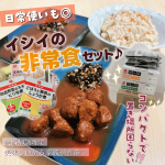 \ 非常食、備えていますか？⚠️/こちらは美味しさと栄養バランスを考えた保存食🥫石井食品の非常食19品セットです😌💕-----＊-----＊------＊-----＊-----みんなは備&hellip;のInstagram画像