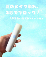 「うるおいミスト＋ノーマル」をお試しさせていただきました！メイクの上から3秒スプレーするだけで、夏のメイク崩れと乾燥を防いでくれるフィックスミストです✨リニューアルして、メイクキープ効果がさらに&hellip;のInstagram画像