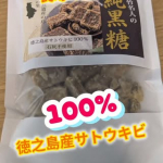 〜純黒糖〜魂の商材屋オリジナルの徳之島産の最上級黒糖「大竹名人の純黒糖120g」をお試しさせて頂いたょ✨大竹名人の純黒糖は、長寿の里、子宝の島と呼ばれ世界自然遺産にも登録された鹿児島県徳之&hellip;のInstagram画像