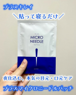 最近、目元や口元のハリ不足が気になって、夜のスペシャルケアを導入してみました✨今回試してみたのは、なんと針（ニードル）1300本以上*&sup1;がついた美容液シート！「貼って寝るだけ」という手軽さに惹か&hellip;のInstagram画像
