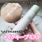 今回使ってみたのはこちらの、メイク崩れを防ぐミスト【うるおいミスト＋ハーブイン】従来品と比較して、なんとメイクキープ効果UPしたらしいよ👀✨️皮脂テカリ防止成分2種配合で皮脂による化粧崩れを防&hellip;のInstagram画像