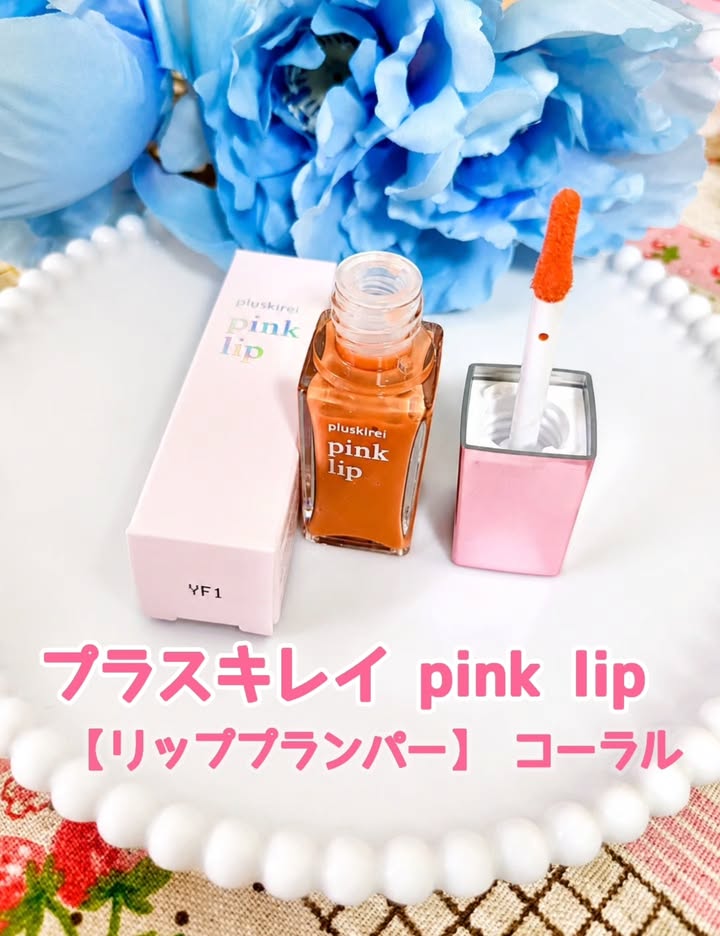 口コミ投稿：💋✨ ツヤのある唇へ導いてくれる プラスキレイ pink lip【リッププランパー】 コーラ…