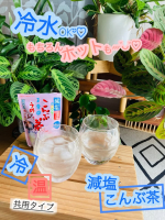 昔からずっと愛用こんぶ茶⸝⸝ᴖ &middot;̫ ᴖ⸝⸝‼︎✨なんだけど、みんな減塩あるの知ってた⁈全然知らなくてびっくり&Sigma;( ๑⃙⃘&deg;&loz;&deg;๑⃙⃘ )なんと！！塩分を30%カット（当社梅こんぶ茶比）塩&hellip;のInstagram画像