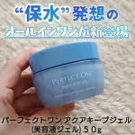 お肌の乾燥によるゴワつきが気になってきたり、年々うるおい不足に悩まされがち､､､暑い時期だからシンプルにお手入れしたい💦そんな時に出会ったのが｢さらっとべたつきにくい保水ジェル｣✨- - -&hellip;のInstagram画像