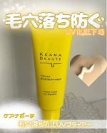 💛ケアナボーテ 毛穴落ち防止UVプライマー💛夏ってどうしても汗でベースメイクがどろどろに崩れたりしちゃいますよね🥲ケアナボーテさんのこちらのプライマーは、そんな悩みを解消してくれる商品です💛&hellip;のInstagram画像