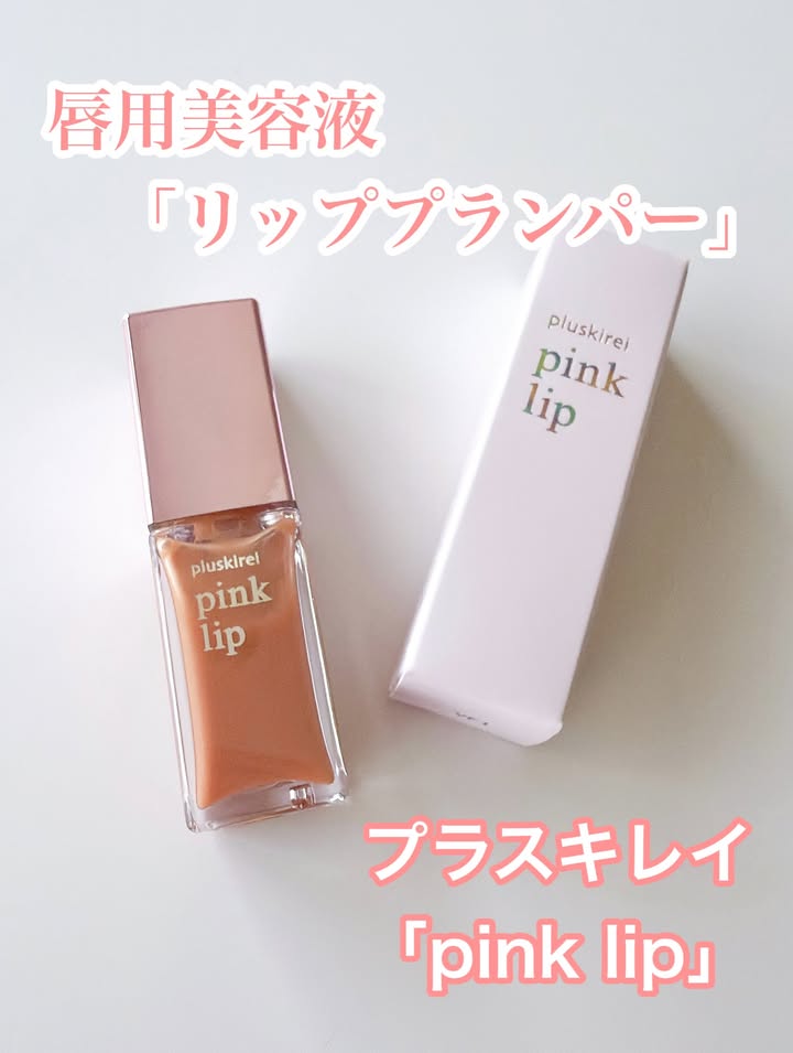 口コミ投稿：プラスキレイ　「 pink lip」✨　年齢とともにダメージを受ける唇に。ふっくらハリと…