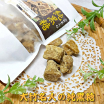 🌱大竹名人の純黒糖120g 価格:1,265円（税込）&hellip;&hellip;&hellip;&hellip;&hellip;&hellip;&hellip;*☆*&hellip;&hellip;&hellip;&hellip;&hellip;&hellip;&hellip;&hellip;&hellip;&hellip;&hellip;&hellip;ちょっと甘い物が欲しい時にぴったりなのがひとくちサイズの黒糖！冬場だったらチョコなん&hellip;のInstagram画像