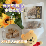 石灰不使用の本物の黒糖「大竹名人の純黒糖120g」徳之島の黒糖名人・大竹さんが手がける、石灰不使用の純黒糖です。 サトウキビの搾り汁100％で作られているそうで、素材にこだわっているところに惹かれ&hellip;のInstagram画像
