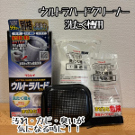 ウルトラハードクリーナー 洗たく槽用のレビューお湯を溜めて浸透剤を入れて、放置&rarr;ゴミが浮いていれば回収&rarr;発泡剤を入れて泡が落ち着くのを待つ&rarr;洗濯スタート。何度か空で洗濯して終了。ステップは少なくわか&hellip;のInstagram画像